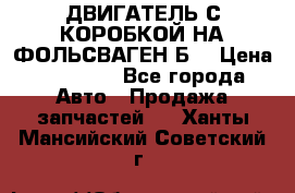 ДВИГАТЕЛЬ С КОРОБКОЙ НА ФОЛЬСВАГЕН Б3 › Цена ­ 20 000 - Все города Авто » Продажа запчастей   . Ханты-Мансийский,Советский г.